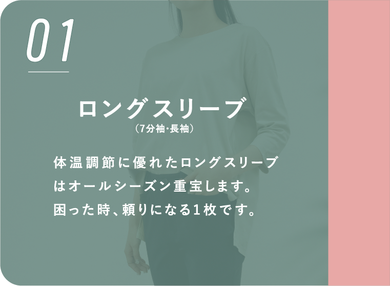 ロングスリーブ