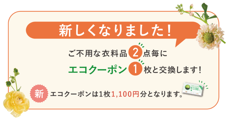 ルールが変わりました！ご不用な衣料品2点毎にエコクーポン1枚と交換します！