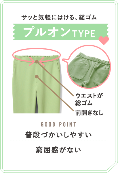 サッと気軽にはける総ゴム プルオンTYPE