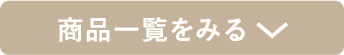 商品一覧をみる