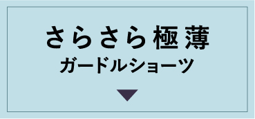さらさら極薄ガードルショーツ