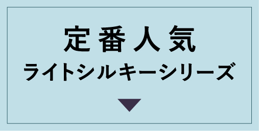 定番人気ライトシルキーシリーズ
