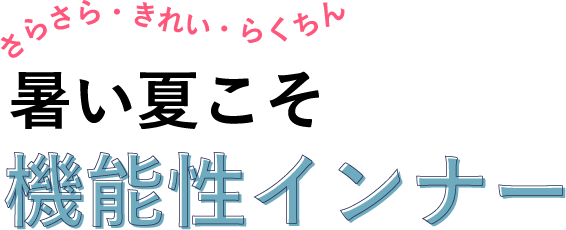 暑い夏こそ機能性インナー