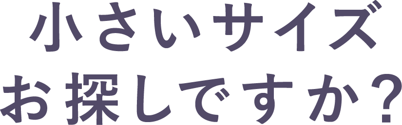 小さいサイズお探しですか？