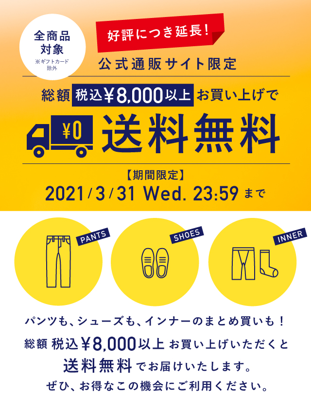 8,000円(税込)以上で送料無料キャンペーン開催中 | ストレッチパンツ