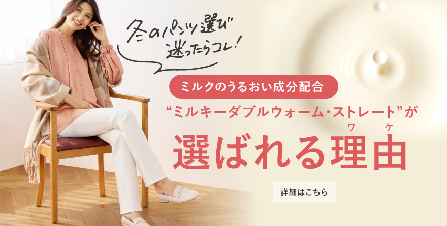 ミルキーダブルウォーム・ストレート深掘り