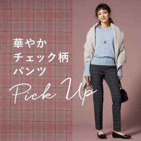 冬のオススメチェック柄パンツ