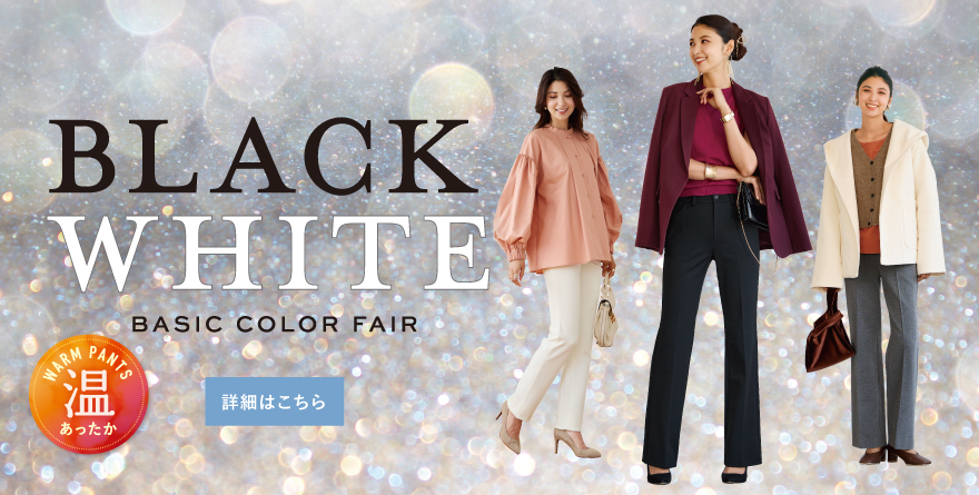 BLACK＆WHITEパンツ特集