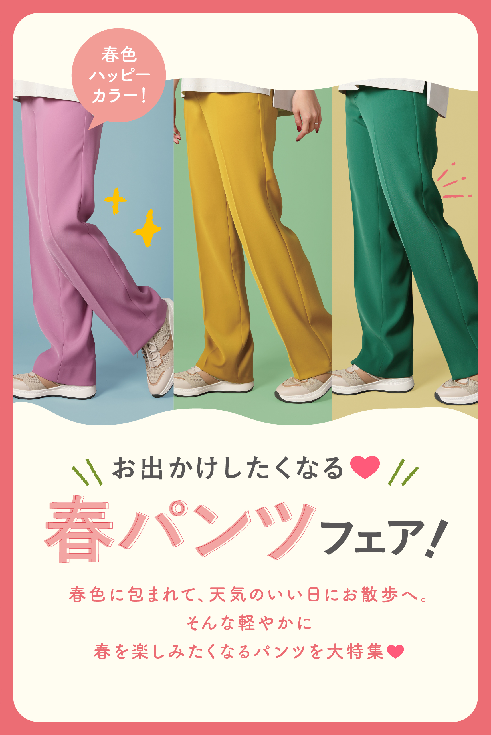 春が楽しみになるパンツを大特集！