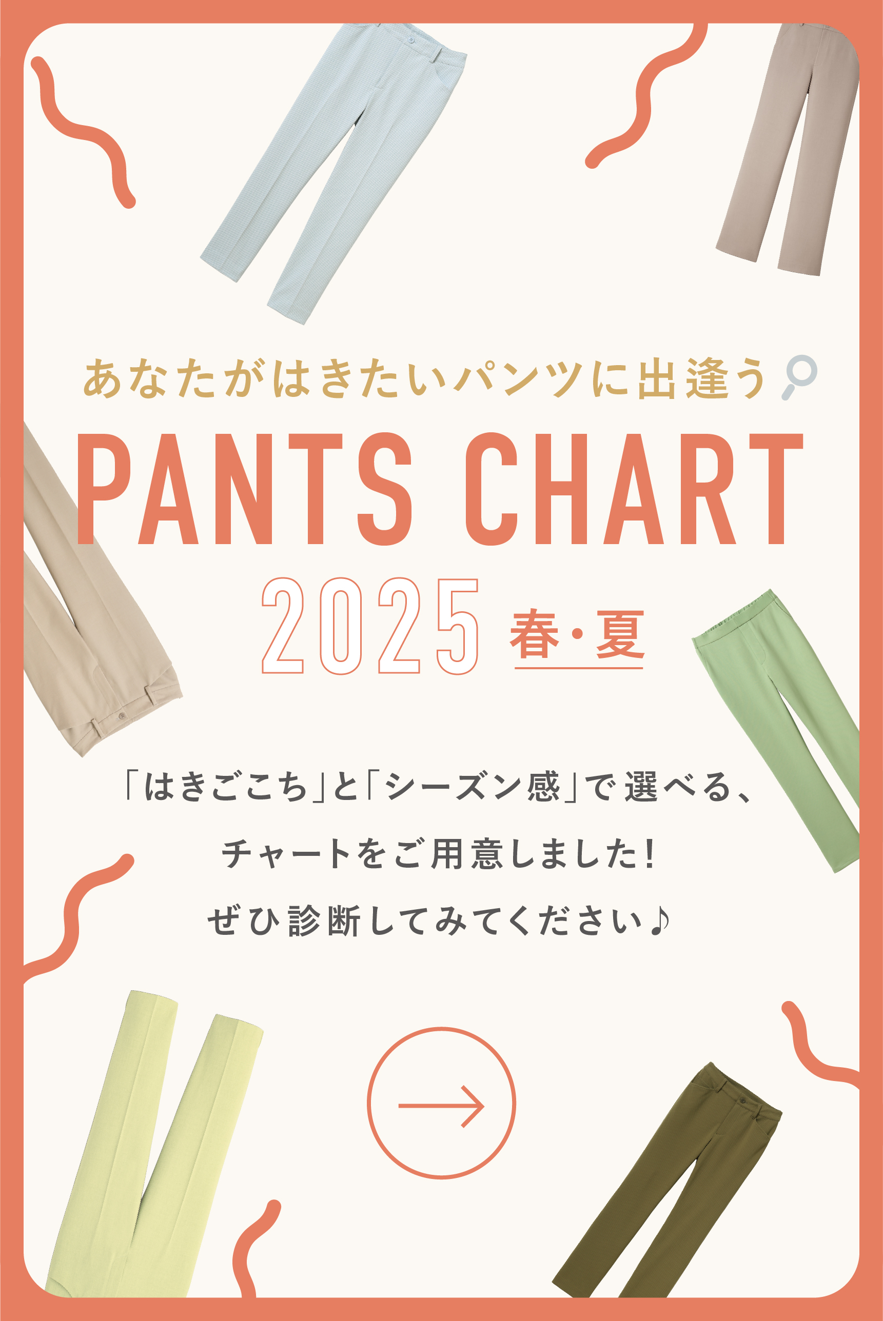 あなたがはきたいパンツに出会う！パンツチャート