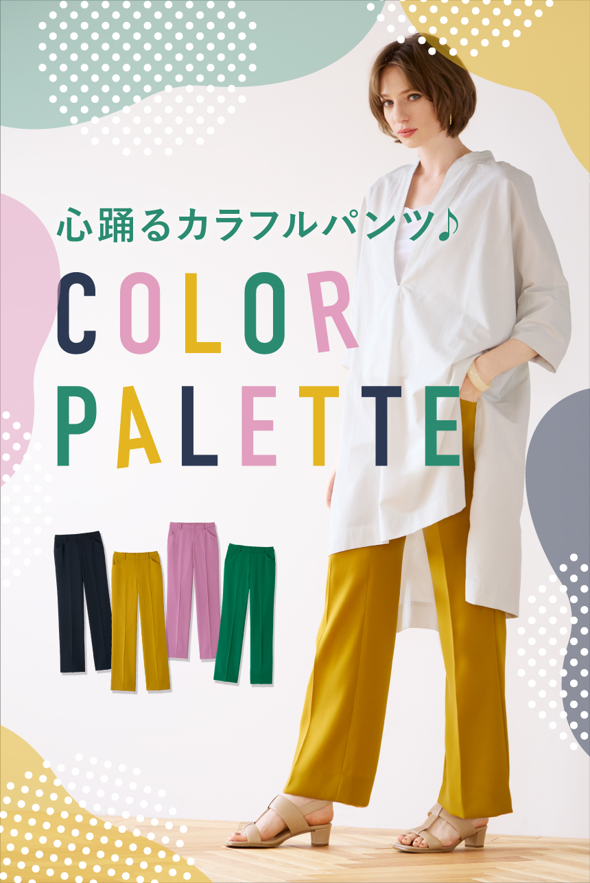華やかなカラーが魅力の新商品「カラーパレット・ストレート」