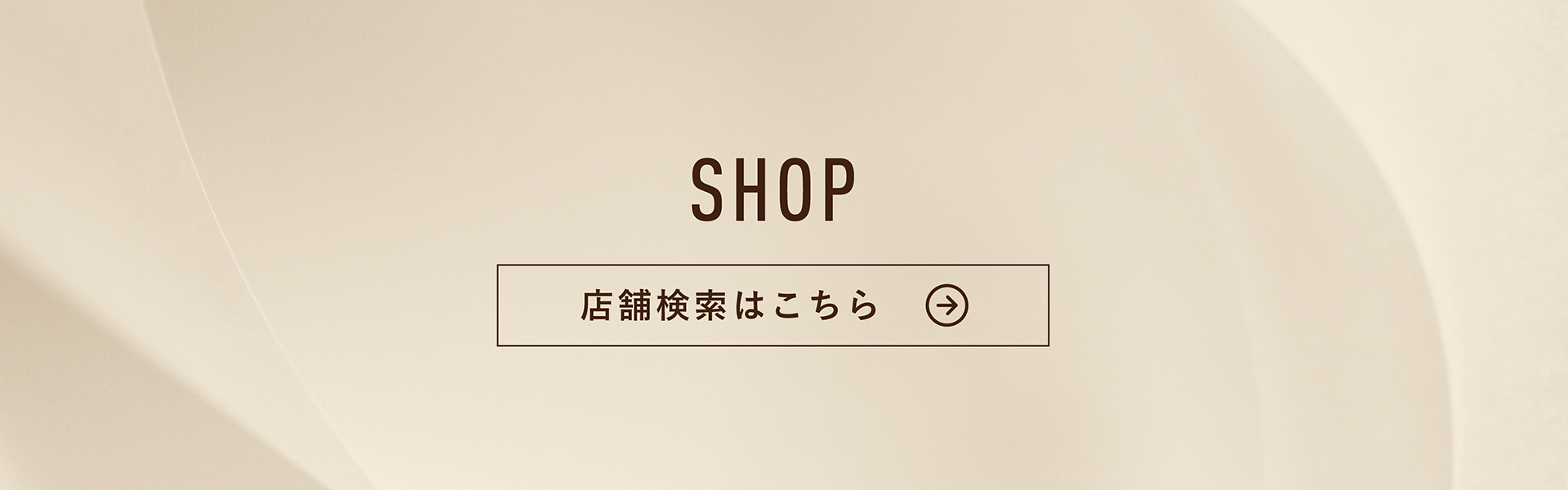 店舗検索はこちら